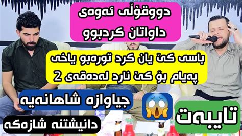 amanj yaxi u hama bando 2022 ئامانج یاخی و حەمە بەندۆ YouTube