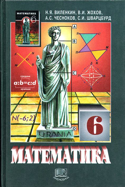 Виленкин. Математика. 6 класс. Учебник.