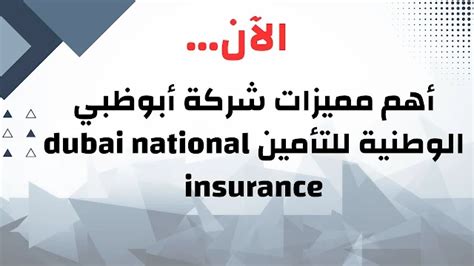 أهم مميزات شركة أبوظبي الوطنية للتأمين Dubai National Insurance