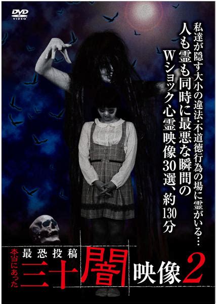 Dvd「本当にあった 最恐投稿 三十闇映像 2」作品詳細 Geo Onlineゲオオンライン