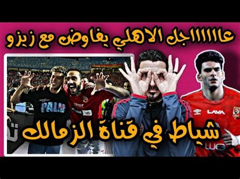 ضربه موجعة للزمالك عاجل انتقال احمد زيزو لنادي الاهليشياط في قناة