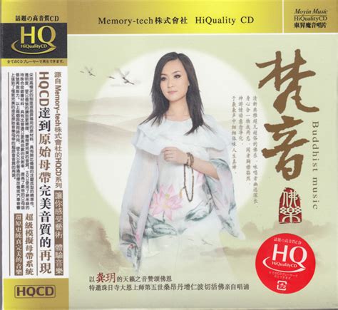 华语 龚玥 神游情动意念净化《梵音佛乐 Hqcd69张cd》 Wavcue 音乐地带 华声论坛