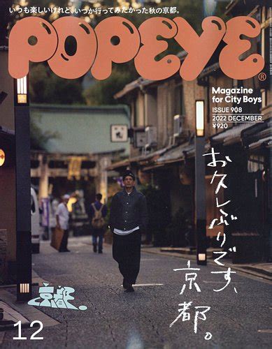 Popeye（ポパイ） 2022年12月号 発売日2022年11月09日 雑誌電子書籍定期購読の予約はfujisan