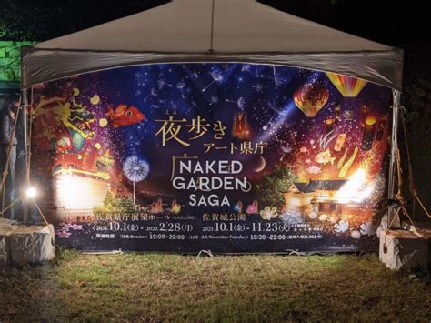 佐賀市佐賀城や県庁展望ホールが光のアートに包まれる夜歩きアート県庁NAKED GARDEN SAGAが10 1より開催中です 号外