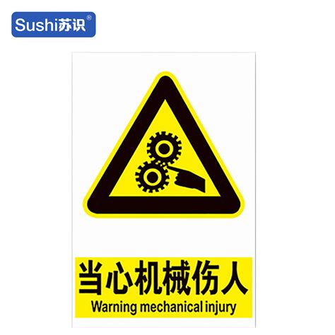 苏识当心机械伤人标识牌禁止进入作业注意安全警示标志警告牌 阿里巴巴