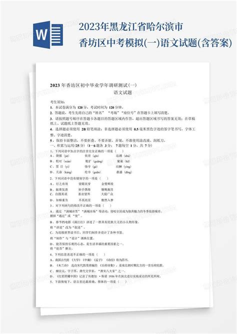 2023年黑龙江省哈尔滨市香坊区中考模拟一语文试题含答案word模板下载编号ldvzedvx熊猫办公