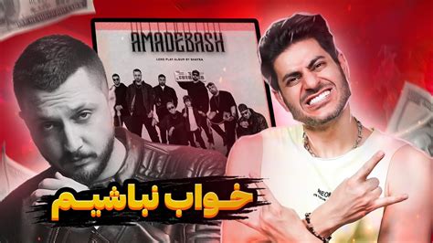 Shayea Khab NabashimRock Musician Reaction ری اکشن شایع خواب نباشیم