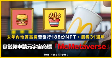 【元宇宙商機】麥當勞申請元宇宙商標「mcmetaverse」