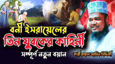 বনি ইসরাইলের তিন যুবকের এক ঘটনা । ক্বারী রুহুল আমিন সিদ্দিকী নতুন ওয়াজ