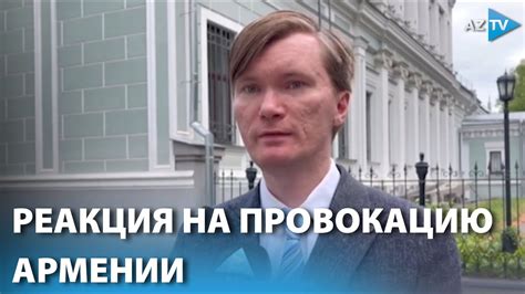 Политологи: Армянская провокация направлена против всего региона - YouTube
