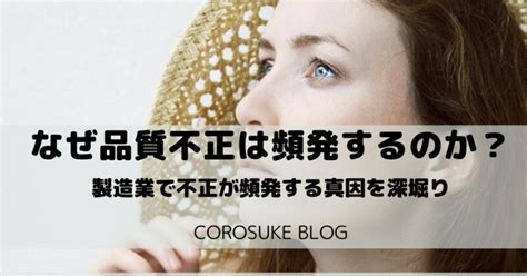 なぜ品質不正・偽装は頻発するのか？【原因を現役製造業社員が解説】 Corosuke Blog