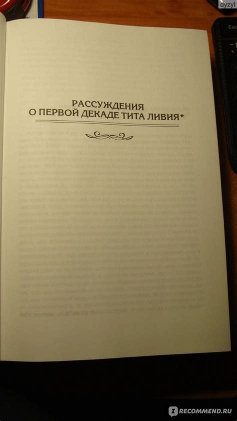 Рассуждения о первой декаде Тита Ливия. Никколо Макиавелли - «Читая ...