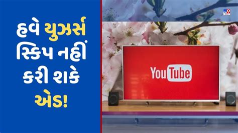 Youtube New Ad Policy Youtube હવે બતાવશે લાંબી એડ તમે સ્કિપ પણ નહીં