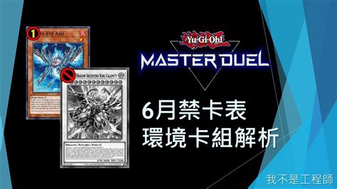 遊戲王master Duel 加速厄掰！蛇眼大砍！wcq前環境大洗牌？ 2024年6月禁卡表 環境卡組解析 我不是工程師 Youtube