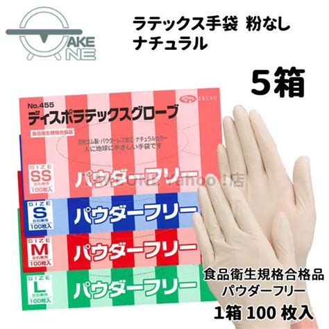 【5箱】天然ゴム手袋 使い捨て手袋 ディスポラテックスグローブ パウダーフリー 455 1箱 100枚入 エブノ 食品衛生法適合 Ss S M