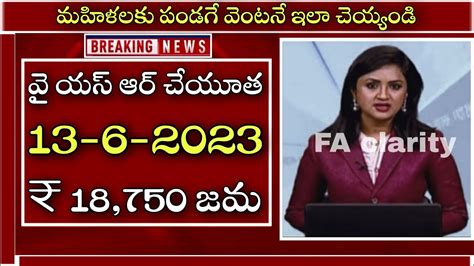 మహిళలకు పండగే వై యస్ ఆర్ చేయూత 18750 జమap Ysr Cheyutha Scheme Latest News Youtube