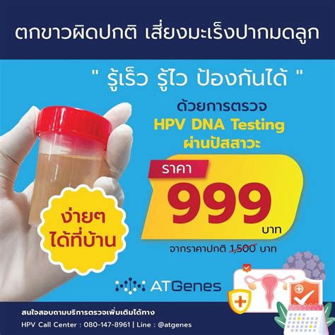 URINE HPV TEST การตรวจคดกรองมะเรงปากมดลกจากปสสาวะ ATGenes