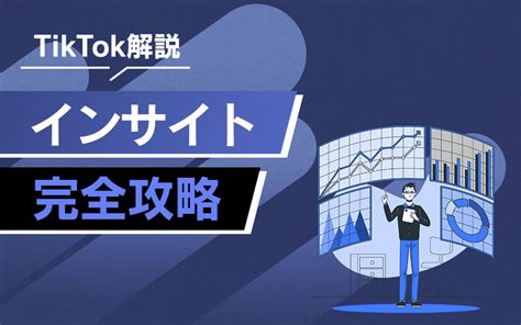 Tiktokインサイトとは？設定方法から分析方法まで徹底解説！ マーケドリブン