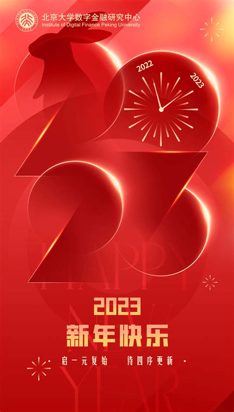 2023新年快乐！