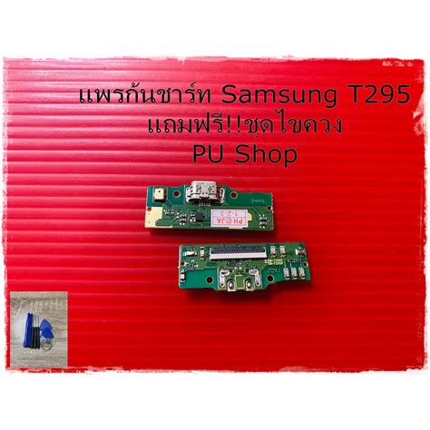 สายแพรก้นชาร์ท Samsung T295 แถมฟรี!! ชุดไขควง อะไหล่มือถือคุณภาพดี PU ...