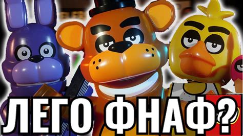 ЛЕГО ФНАФ Е СТРАШНА? | lego fnaf - YouTube