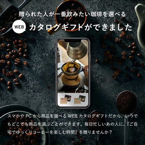 コーヒー カタログギフト スマホで贈れる ソーシャルギフト Eギフト E T プレミアムカタログギフト The Coffee スペシャル｜ギフト、贈り物、カタログギフトなら『ソムリエ＠ギフト』