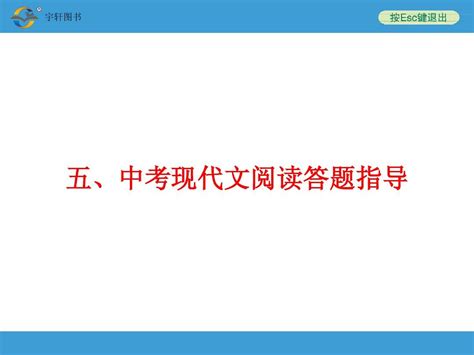 2014中考复习备战策略 语文ppt人教版第三部分 中考重点难点备查五、中考现代文阅读答题指导word文档在线阅读与下载无忧文档