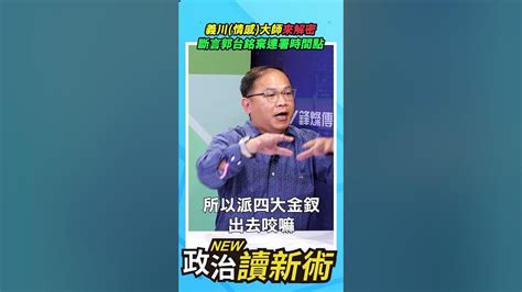 王義川aka情感大師來解密 斷言郭台銘棄連署時間點💥【政治讀新術】精彩速看⚡20231019 李正皓 王義川 郭台銘 柯文哲 郭柯配 藍白合 Youtube