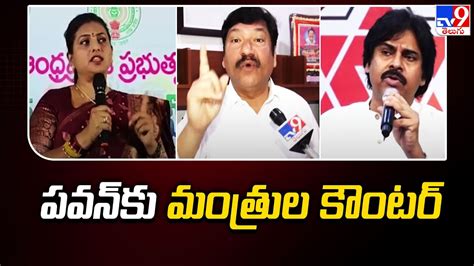 పవన్ కు మంత్రుల కౌంటర్ Ycp Ministers Counter To Pawan Kalyan Tv9