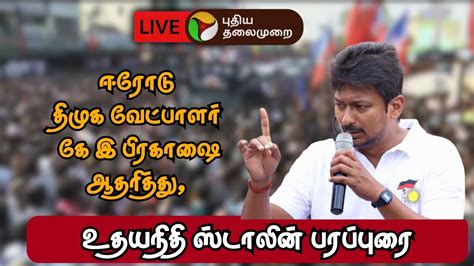 🔴live ஈரோடு திமுக வேட்பாளர் கே இ பிரகாஷை ஆதரித்து உதயநிதி ஸ்டாலின்