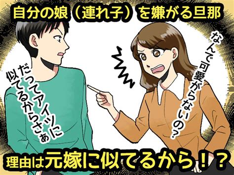 自分の連れ子なのに【娘を可愛がらない旦那】「だって ”元嫁にそっくり” だし」と、まさかの発言！ 【ftn】