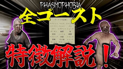 【phasmophobia 解説】【リメイク版】25分でわかる 全ゴースト特徴解説！！初心者・中級者必見！ナイトメア・インサニティで使える特定方法！ Youtube