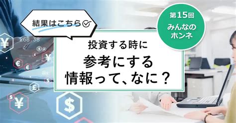 【第15回】投資する時に参考にする情報って、なに？｜みんなでつくる！暮らしのマネーメディア みんなのマネ活