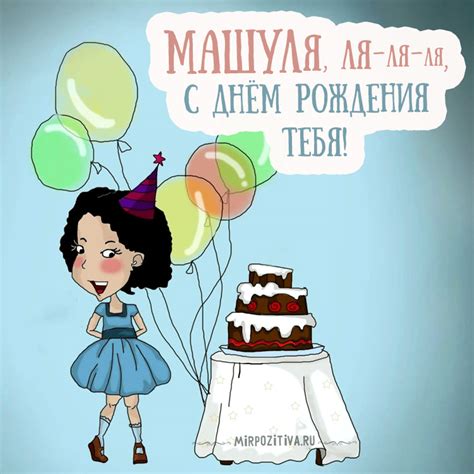 С Днем рождения, Маша: картинки