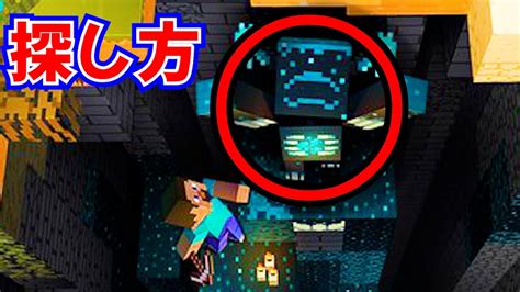 【マイクラ】119の「古代都市」の探し方 【マインクラフト】 Youtube