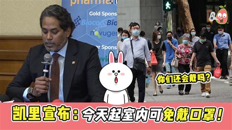 凯里宣布：大马今天起 室内可以免戴口罩了 ！ 8番