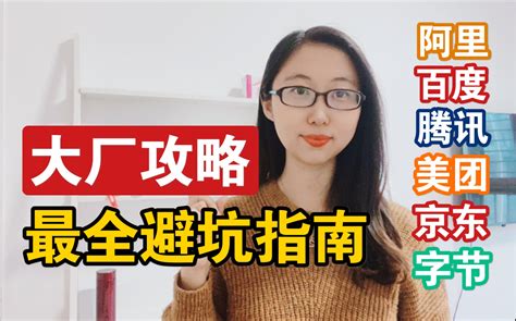 社招如何拿到互联网大厂offer？全网最全攻略（误区、捷径、实用tips） 哔哩哔哩