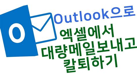 Ms Outlook으로 엑셀에서 대량메일 보내고 칼퇴하기20201122 150 버전 릴리즈 Youtube