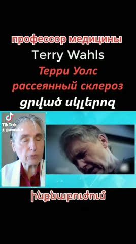 ցրված սկլերոզ рассеянный склероз multiple sclerosis Terry Wahls Терри ...