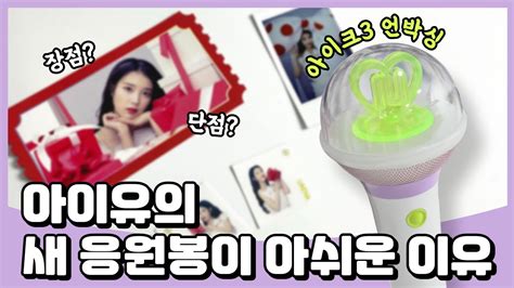 2022년 아이유의 새 응원봉 아이크3 언박싱 리뷰 IU OFFICIAL LIGHT STICK VER 3 I KE