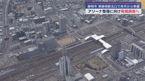 アリーナ建設に向け、発掘調査の準備を6月から開始 Jr東静岡駅北口 静岡市 Look 静岡朝日テレビ