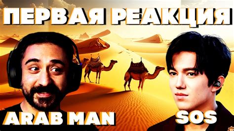 НИКТО НЕ ОЖИДАЛ ЧТО АРАБ СКАЖЕТ ТАКОЕ... (Arab Man Reacts) | ДИМАШ ...