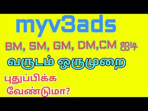 myv3ads BM SM GM DM CM ஐட வரடம ஒர மற பதபபகக வணடம