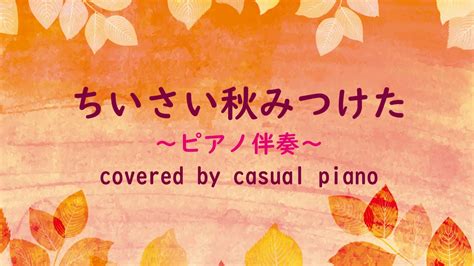 🎹ピアノ伴奏のみ🎹【ちいさい秋みつけた】nhkみんなのうた、童謡 Youtube