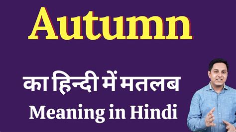 Autumn Meaning In Hindi Autumn Ka Kya Matlab Hota Hai Daily Use