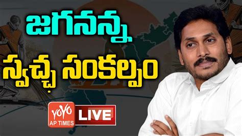 Live Cm Ys Jagan Participates In Jagananna