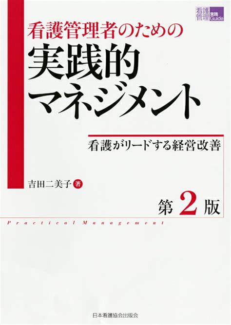 楽天ブックス 看護管理者のための実践的マネジメント第2版 看護がリードする経営改善 吉田二美子 9784818016835 本