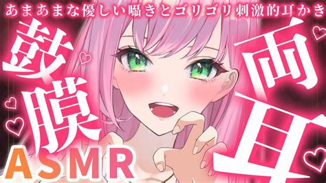 🔴【asmr】両耳耳かきで脳内に響く♡ゴリゴリでねんねしよ♡【高速耳かきゼロ距離ear Cleaningwhispering