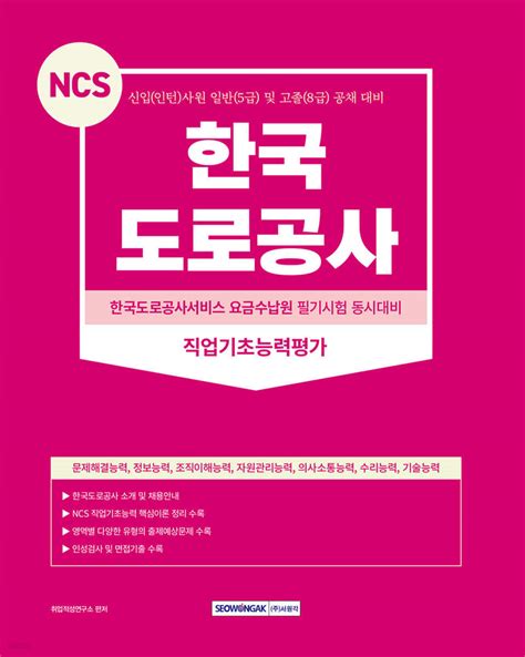 2023 Ncs 한국도로공사 직업기초능력평가 Yes24