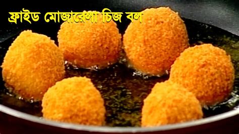 বাসায় বাচ্চাদের জন্য খুব সহজেই তৈরি করুন মজাদার ‘ফ্রাইড মোজারেলা চিজ